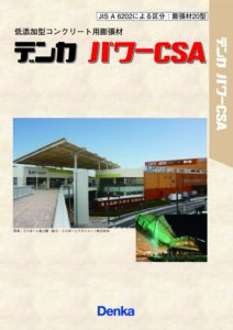 膨張材「パワーCSA T-S」